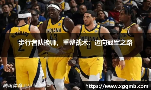 步行者队换帅，重整战术：迈向冠军之路