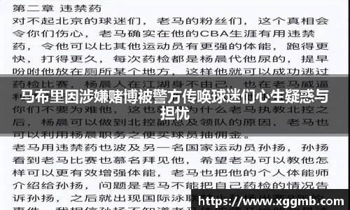 马布里因涉嫌赌博被警方传唤球迷们心生疑惑与担忧