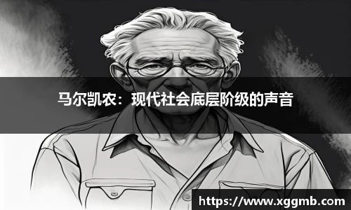 马尔凯农：现代社会底层阶级的声音
