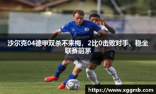 沙尔克04德甲双杀不来梅，2比0击败对手，稳坐联赛前茅
