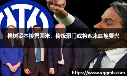 橡树资本接管国米，传统豪门或将迎来辉煌复兴