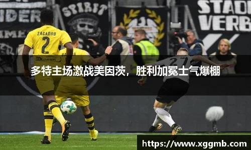 多特主场激战美因茨，胜利加冕士气爆棚