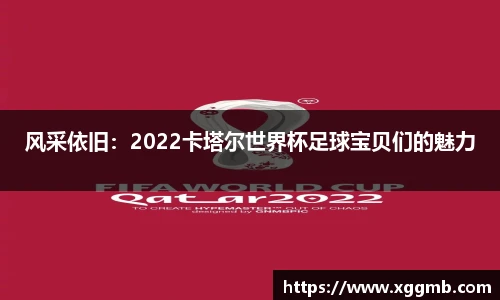 风采依旧：2022卡塔尔世界杯足球宝贝们的魅力