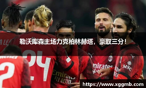 勒沃库森主场力克柏林赫塔，豪取三分！