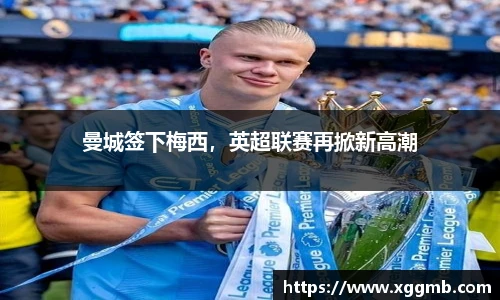 曼城签下梅西，英超联赛再掀新高潮