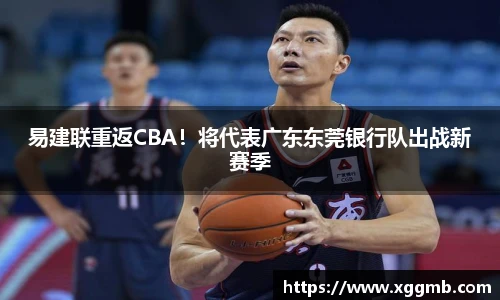 易建联重返CBA！将代表广东东莞银行队出战新赛季