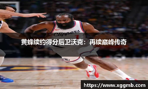 黄蜂续约得分后卫沃克：再续巅峰传奇