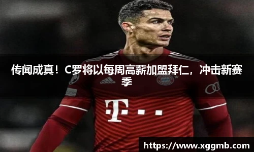 传闻成真！C罗将以每周高薪加盟拜仁，冲击新赛季