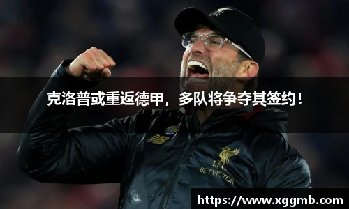 克洛普或重返德甲，多队将争夺其签约！