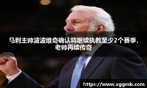 马刺主帅波波维奇确认将继续执教至少2个赛季，老帅再续传奇