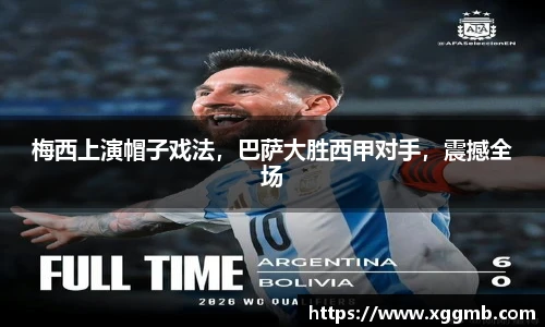 梅西上演帽子戏法，巴萨大胜西甲对手，震撼全场