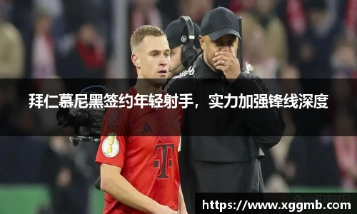 拜仁慕尼黑签约年轻射手，实力加强锋线深度