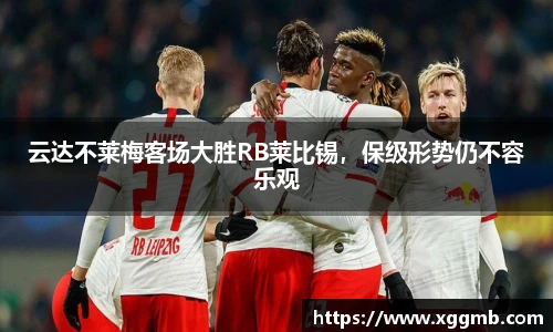 云达不莱梅客场大胜RB莱比锡，保级形势仍不容乐观