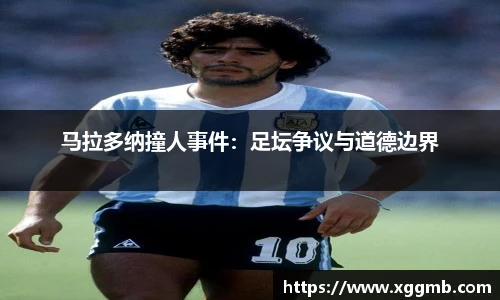 马拉多纳撞人事件：足坛争议与道德边界