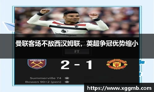 曼联客场不敌西汉姆联，英超争冠优势缩小