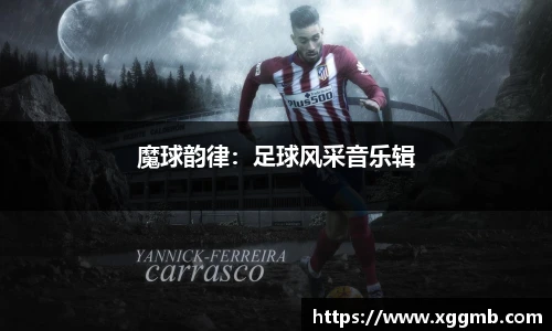 魔球韵律：足球风采音乐辑