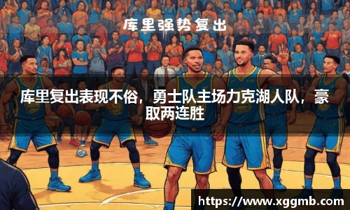 库里复出表现不俗，勇士队主场力克湖人队，豪取两连胜