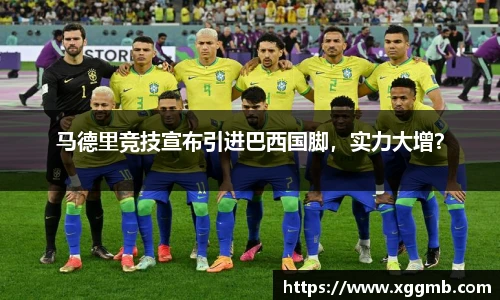 马德里竞技宣布引进巴西国脚，实力大增？