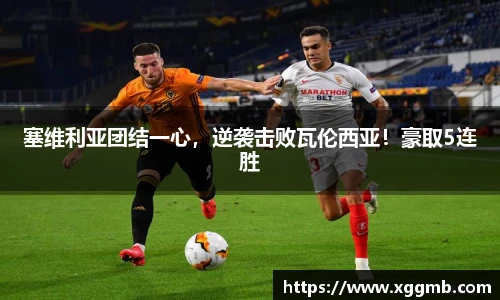 塞维利亚团结一心，逆袭击败瓦伦西亚！豪取5连胜