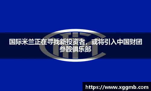 国际米兰正在寻找新投资者，或将引入中国财团参股俱乐部