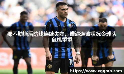 那不勒斯后防线连续失守，遭遇连败状况令球队危机重重