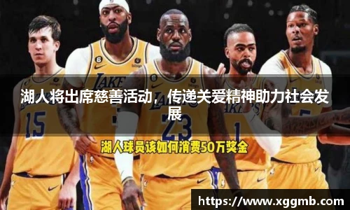 湖人将出席慈善活动，传递关爱精神助力社会发展
