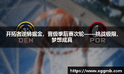 开拓者逆转掘金，晋级季后赛次轮——挑战极限，梦想成真