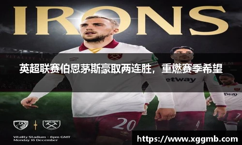 英超联赛伯恩茅斯豪取两连胜，重燃赛季希望