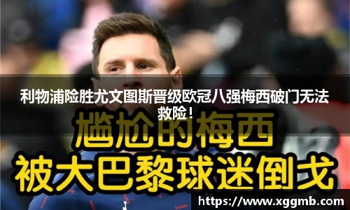 利物浦险胜尤文图斯晋级欧冠八强梅西破门无法救险！
