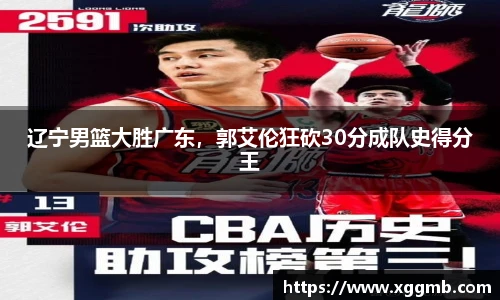 辽宁男篮大胜广东，郭艾伦狂砍30分成队史得分王