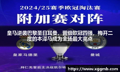 皇马逆袭巴黎圣日耳曼，晋级欧冠四强，梅开二度的本泽马成为全场最大亮点