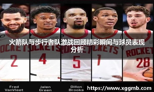 火箭队与步行者队激战回顾精彩瞬间与球员表现分析