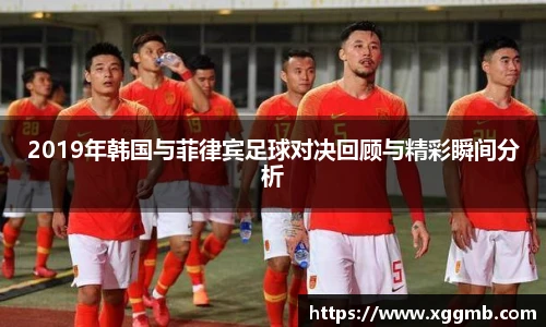 2019年韩国与菲律宾足球对决回顾与精彩瞬间分析