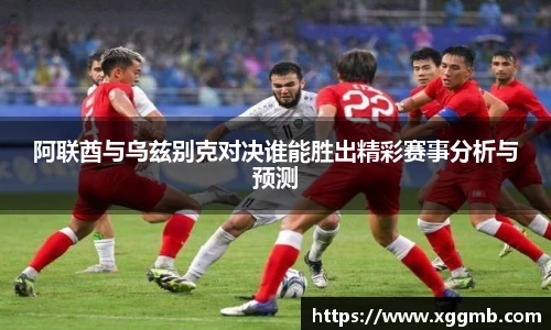 阿联酋与乌兹别克对决谁能胜出精彩赛事分析与预测
