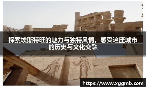 探索埃斯特旺的魅力与独特风情，感受这座城市的历史与文化交融