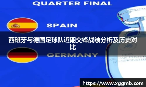 西班牙与德国足球队近期交锋战绩分析及历史对比