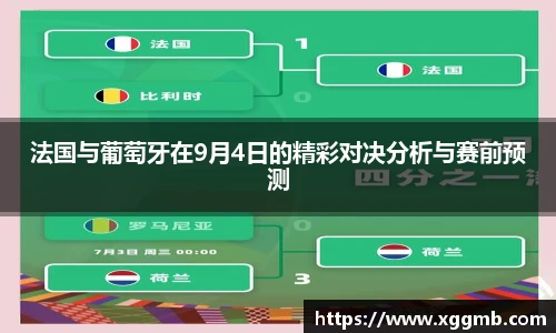 法国与葡萄牙在9月4日的精彩对决分析与赛前预测