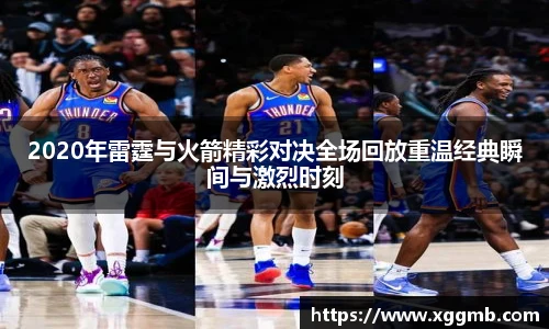 2020年雷霆与火箭精彩对决全场回放重温经典瞬间与激烈时刻