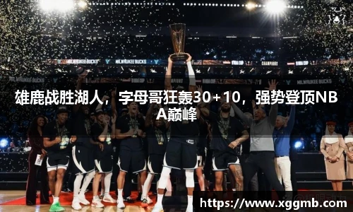 雄鹿战胜湖人，字母哥狂轰30+10，强势登顶NBA巅峰