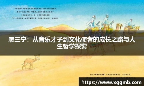 廖三宁：从音乐才子到文化使者的成长之路与人生哲学探索