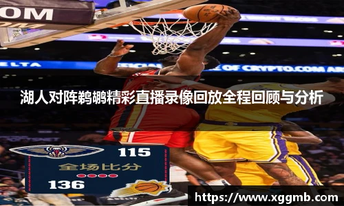 湖人对阵鹈鹕精彩直播录像回放全程回顾与分析