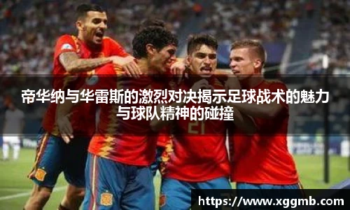 帝华纳与华雷斯的激烈对决揭示足球战术的魅力与球队精神的碰撞