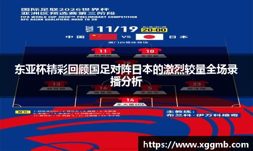东亚杯精彩回顾国足对阵日本的激烈较量全场录播分析