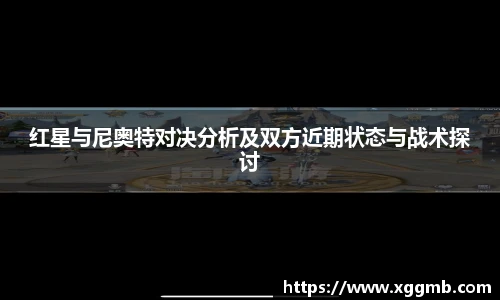 红星与尼奥特对决分析及双方近期状态与战术探讨