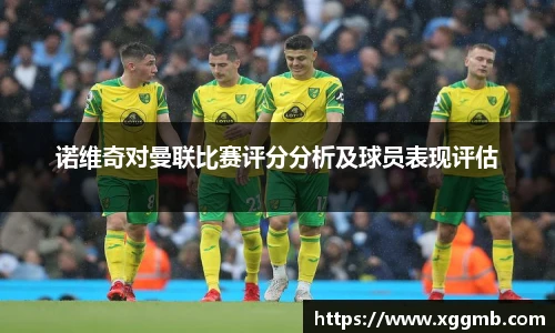 诺维奇对曼联比赛评分分析及球员表现评估