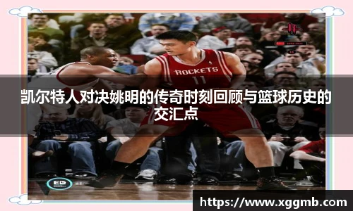 凯尔特人对决姚明的传奇时刻回顾与篮球历史的交汇点