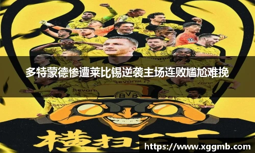 多特蒙德惨遭莱比锡逆袭主场连败尴尬难挽