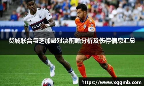 费城联合与芝加哥对决前瞻分析及伤停信息汇总