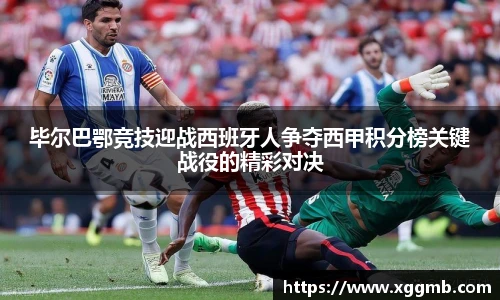 毕尔巴鄂竞技迎战西班牙人争夺西甲积分榜关键战役的精彩对决