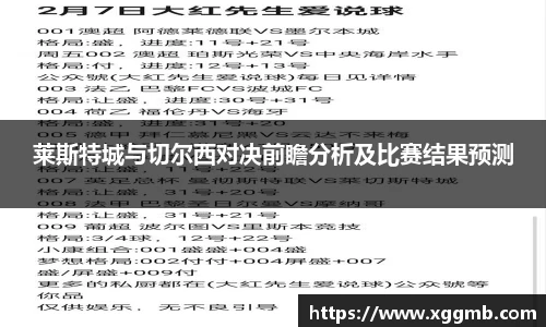 莱斯特城与切尔西对决前瞻分析及比赛结果预测